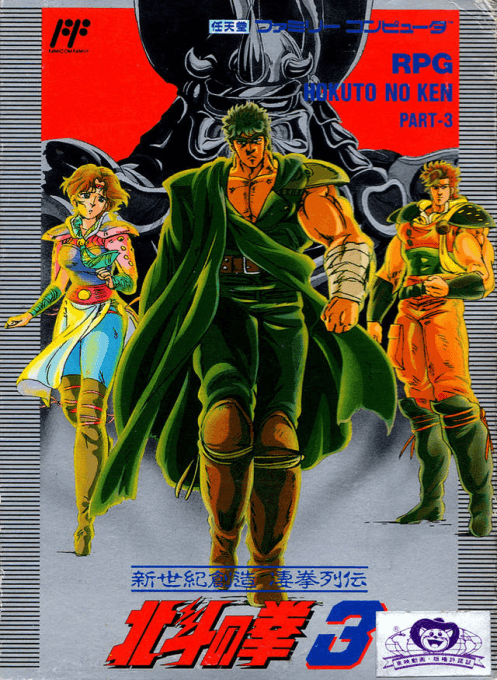 Hokuto no Ken 3 : Shin Seiki Souzou Seiken Restuden - Nintendo Entertainment System
