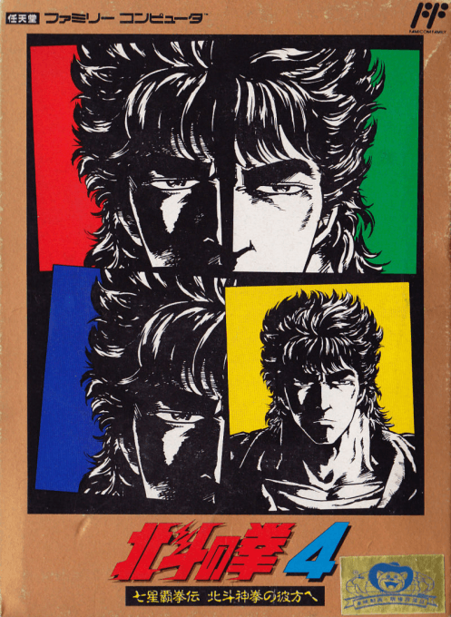 Hokuto no Ken 4 : Shichisei Haken Den, Hokuto Shinken no Kanata e - Nintendo Entertainment System