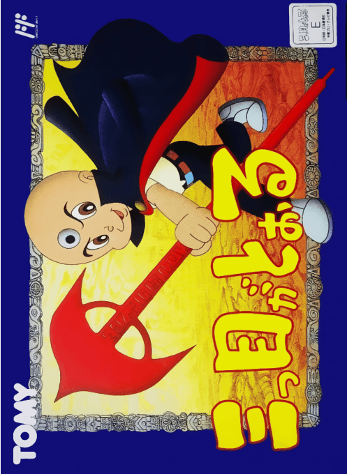 Mitsume ga Tooru - Nintendo Entertainment System