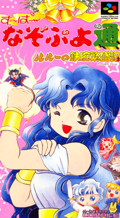 Super Nazo Puyo Tsuu : Rulue no Tetsuwan Hanjouki - Super Nintendo Entertainment System