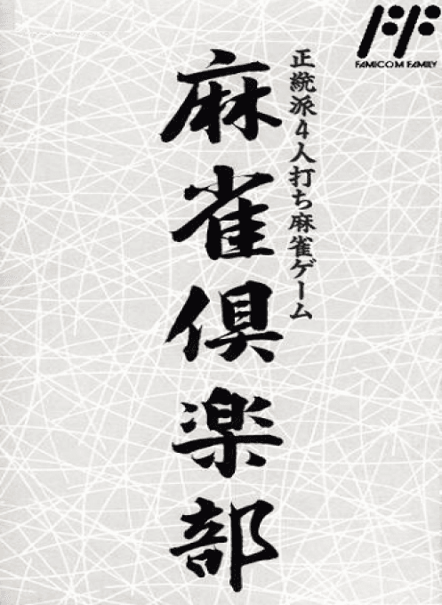 AV Mahjong Club - Nintendo Entertainment System