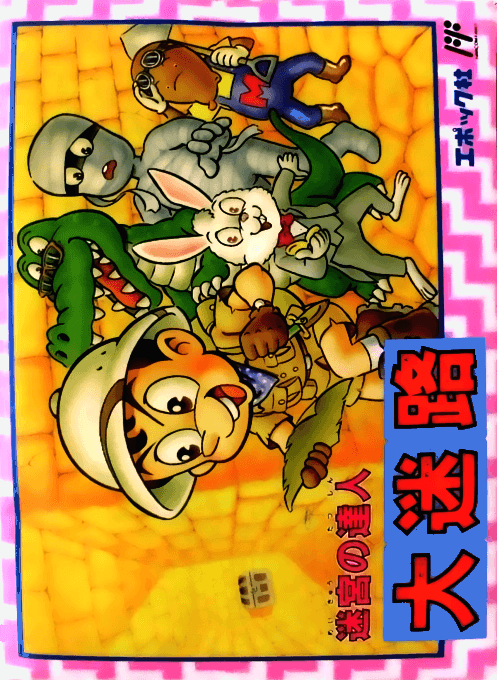 Meikyuu no Tatsujin : Daimeiro - Nintendo Entertainment System