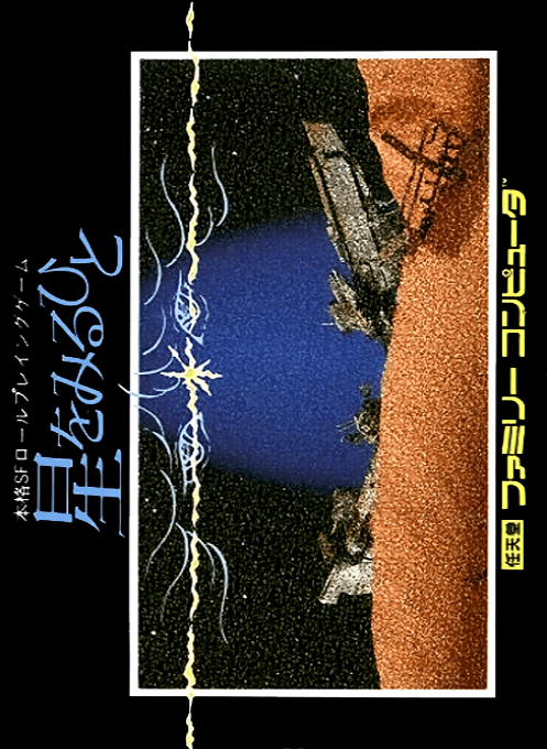 Hoshi o Miru Hito - Nintendo Entertainment System