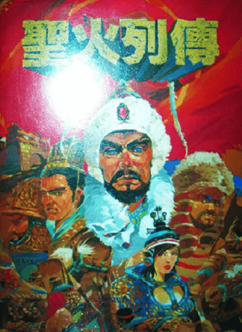 Sheng Huo Lie Zhuan - Nintendo Entertainment System