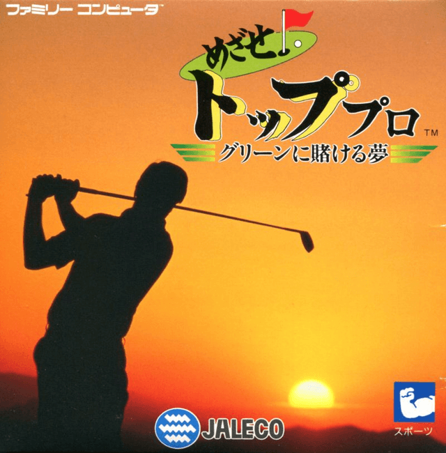 Mezase Top Pro : Green ni Kakeru Yume - Nintendo Entertainment System