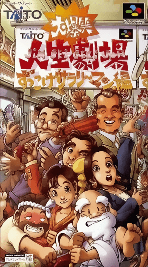 Daibakushou Jinsei Gekijou : Zukkoke Salaryman Hen - Super Nintendo Entertainment System