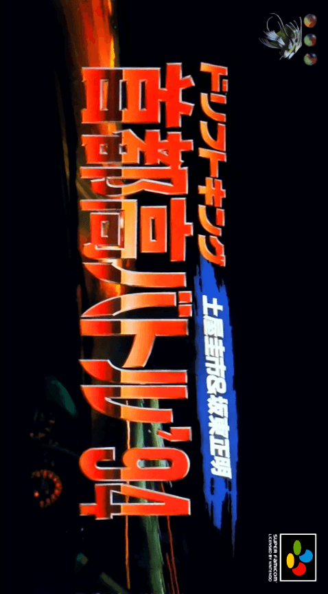 Drift King Shutokou Battle '94 : Tsuchiya Keiichi & Bandou Masaaki - Super Nintendo Entertainment System