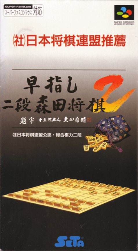 Hayazashi Nidan Morita Shougi 2 - Super Nintendo Entertainment System