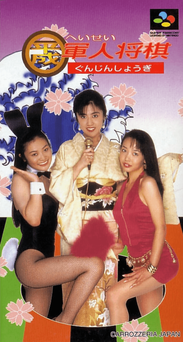 Heisei Gunjin Shougi - Super Nintendo Entertainment System