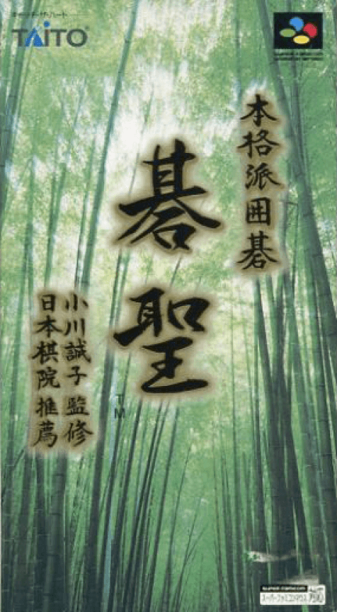 Honkakuha Igo : Gosei - Super Nintendo Entertainment System