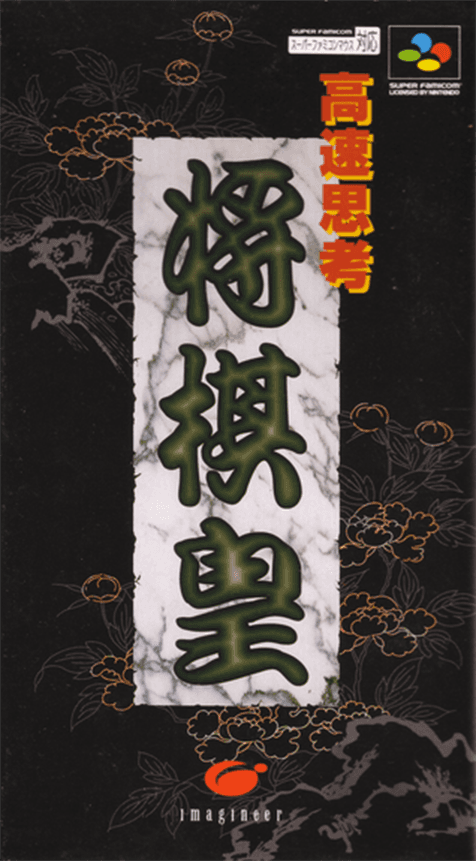 Kousoku Shikou Shougi Ou - Super Nintendo Entertainment System