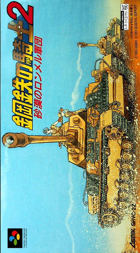 Koutetsu no Kishi 2 : Sabaku no Rommel Gundan - Super Nintendo Entertainment System