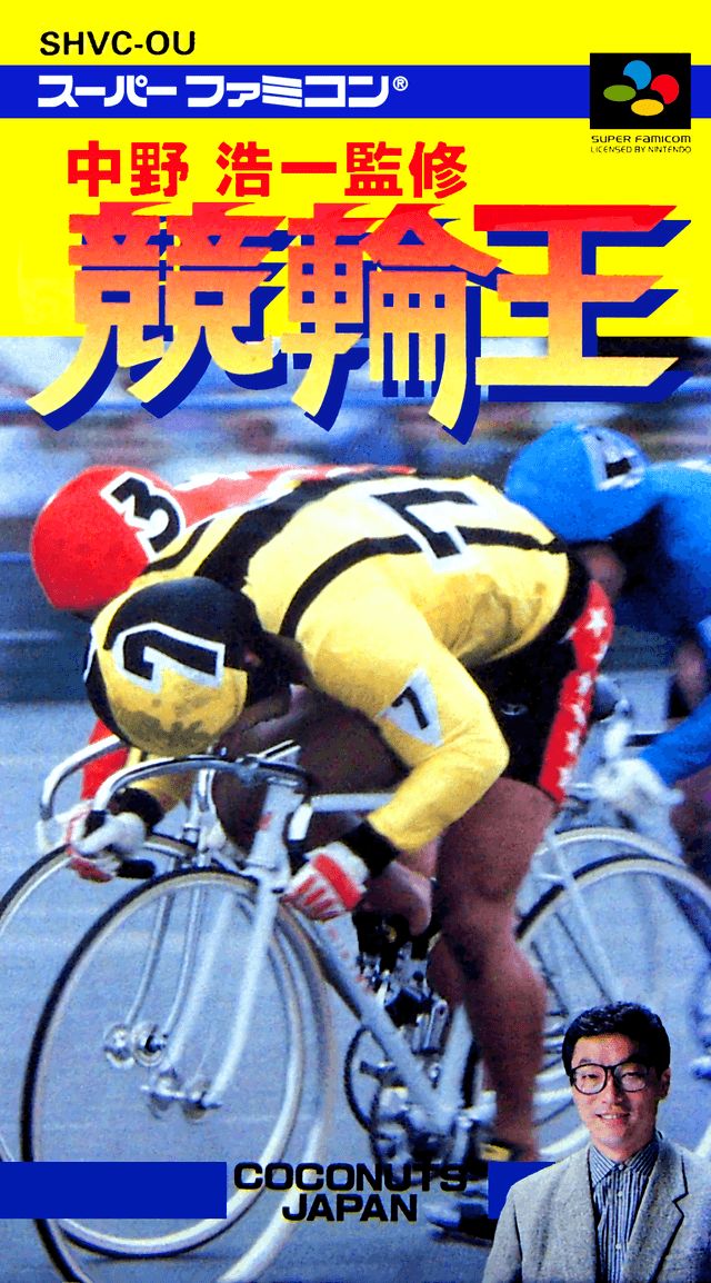 Nakano Kouichi Kanshuu Keirin Ou - Super Nintendo Entertainment System