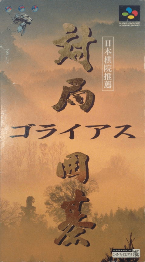 Taikyoku Igo : Goliath - Super Nintendo Entertainment System