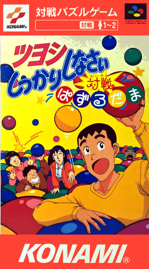 Tsuyoshi Shikkari Shinasai : Taisen Puzzle Dama - Super Nintendo Entertainment System