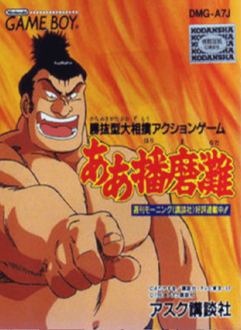 Aa Harimanada - Game Boy