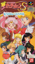 Bishoujo Senshi Sailor Moon S : Jougai Rantou! Shuyaku Soudatsusen №1