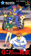 Shin Nekketsu Kouha : Kunio-tachi no Banka №1