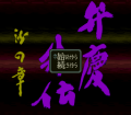 Benkei Gaiden : Suna no Shou №3