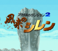 Fushigi no Dungeon 2 : Fuurai no Shiren №3
