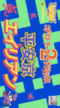 Nichibutsu Arcade Classics 2 : Heiankyou Alien №1