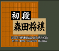 Shodan Morita Shougi №3