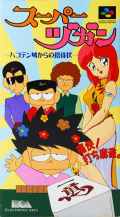 Super Zugan : Hakotenjou kara no Shoutaijou №1