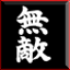 复古成就游戏 Muteki