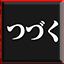 复古成就游戏 Nashi Wa Tsudzuku