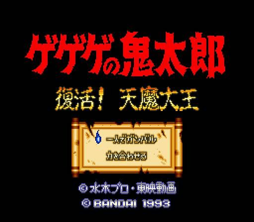 screenshot №3 for game Gegege no Kitarou : Fukkatsu! Tenma Daiou