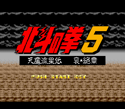 screenshot №3 for game Hokuto no Ken 5 : Tenma Ryuuseiden Ai Zetsu Shou
