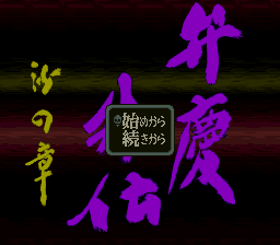 Benkei Gaiden : Suna no Shou screenshot №1