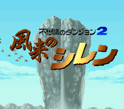 screenshot №3 for game Fushigi no Dungeon 2 : Fuurai no Shiren