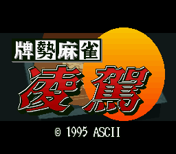 screenshot №3 for game Haisei Mahjong : Ryouga