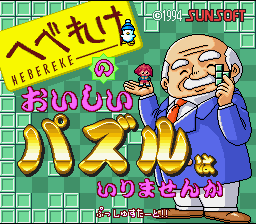 screenshot №3 for game Hebereke no Oishii Puzzle wa Irimasenka