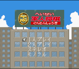 screenshot №3 for game Heisei Gunjin Shougi