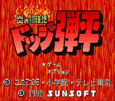 screenshot №3 for game Honoo no Toukyuuji : Dodge Danpei
