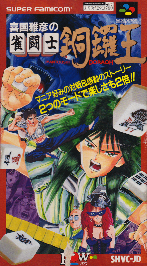 screenshot №0 for game Kikuni Masahiko no Jantoushi Doraou