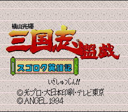 screenshot №3 for game Yokoyama Mitsuteru Sangokushi Bangi : Sugoroku Eiyuu-ki