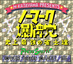 screenshot №3 for game Nomark Baku Haitou : Shijou Saikyou no Janshi-tachi