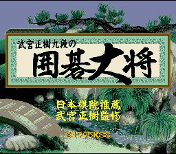 screenshot №3 for game Takemiya Masaki Kudan no Igo Taishou